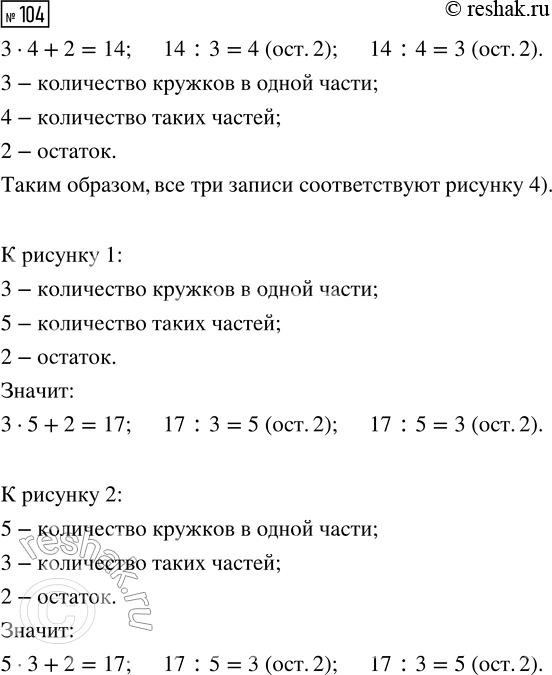  104.  ,     .3  4 + 2 = 14     14 : 3 = 4 (. 2)     14 : 4 = 3 (. 2)     ...