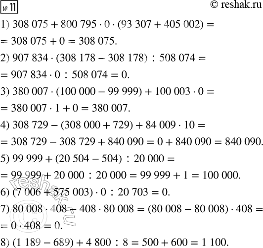  11.  ,      .1) 308 075 + 800 795  0  (93 307 + 405 002)2) 907 834  (308 178 - 308 178) : 508 0743) 380 007...