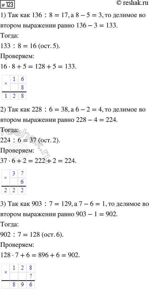  123.     .1) 136 : 8 = 17              2) 228 : 6 = 38   ... : 8 = 16 (.5)         ... : 6 = 37 (.2)3) 903 : 7 = 129             4)...