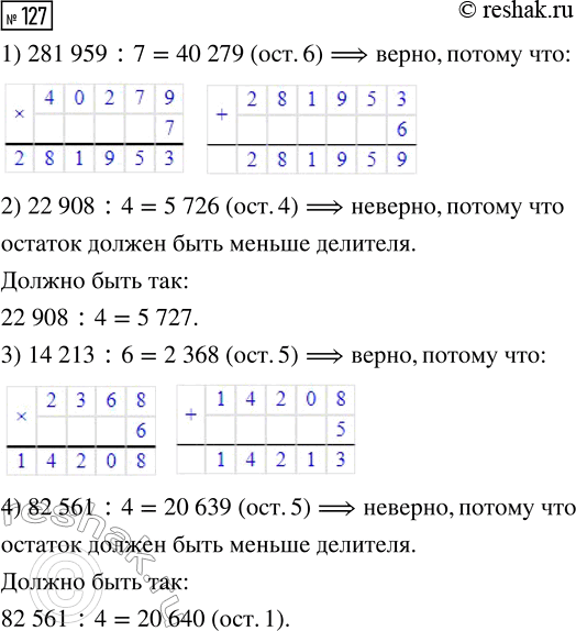  127. ,   ,   .1) 281 959 : 7 = 40 279 (. 6)2) 22 908 : 4 = 5726 (. 4)3) 14 213 : 6 = 2368 (. 5)4) 82 561 : 4 = 20...