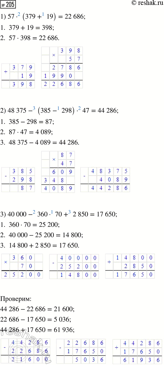  205.   .1) 57  (379 + 19)2) 48 375 - (385 - 298)  473) 40 000 - 360  70 + 2850  .      21...