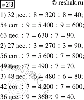  213.        .1) 32 . : 8     2) 27 . : 3     3) 48 . : 6   54 . : 9        56 . : 7        42 . :...