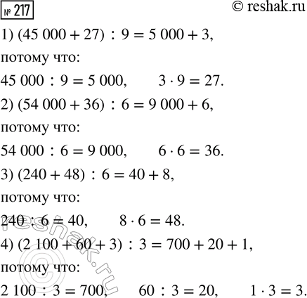  217.   ,    .1) (45 000 + ...) : 9 = ... + 32) (54 000 + ...) : 6 = ... + 63) (240 + ...) : 6 = ... + 84) (2100 +...