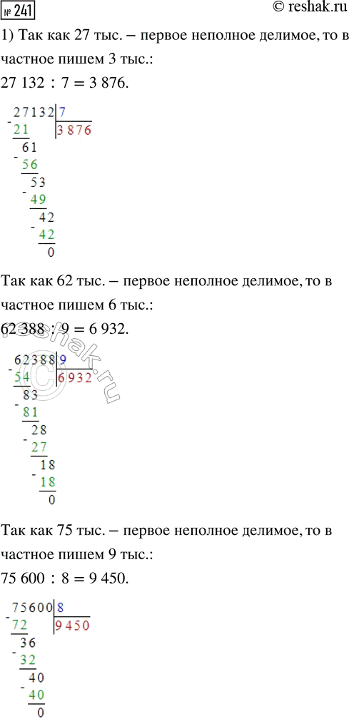  241.       .1) 27 132 : 7 = ?876     2) 39 886 : 7 = ?698   62 388 : 9 = ?932        60 256 : 8 = ?532   75 600 : 8 =...