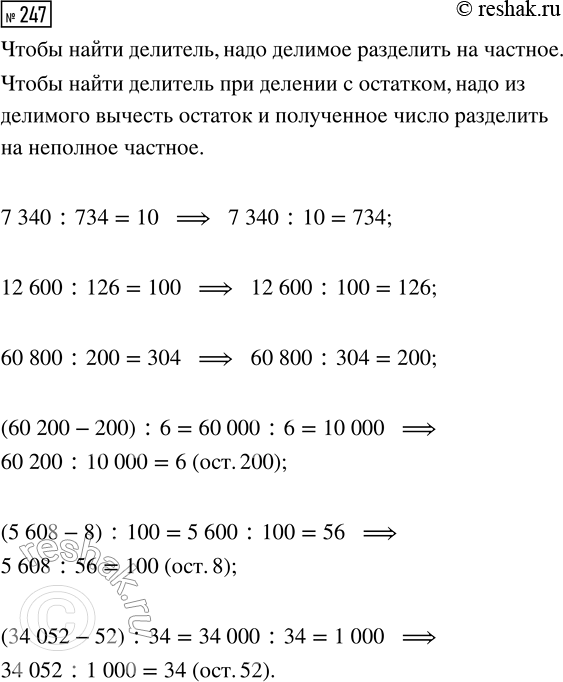  247.       .7340 : ... = 734       60 200 : ... = 6 (. 200)12 600 : ... = 126     5608 : ... = 100 (. 8)60 800 :...