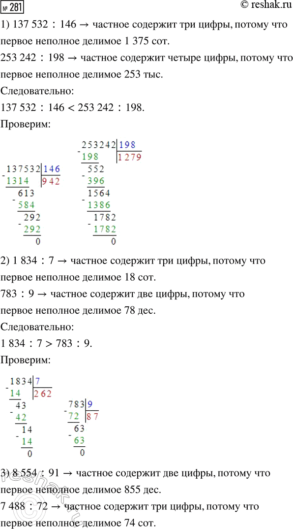  281.    ,   <  >,    .1) 137 532 : 146 ... 253 242 : 1982) 1834 : 7 ... 783 : 93) 8554 : 91 ......