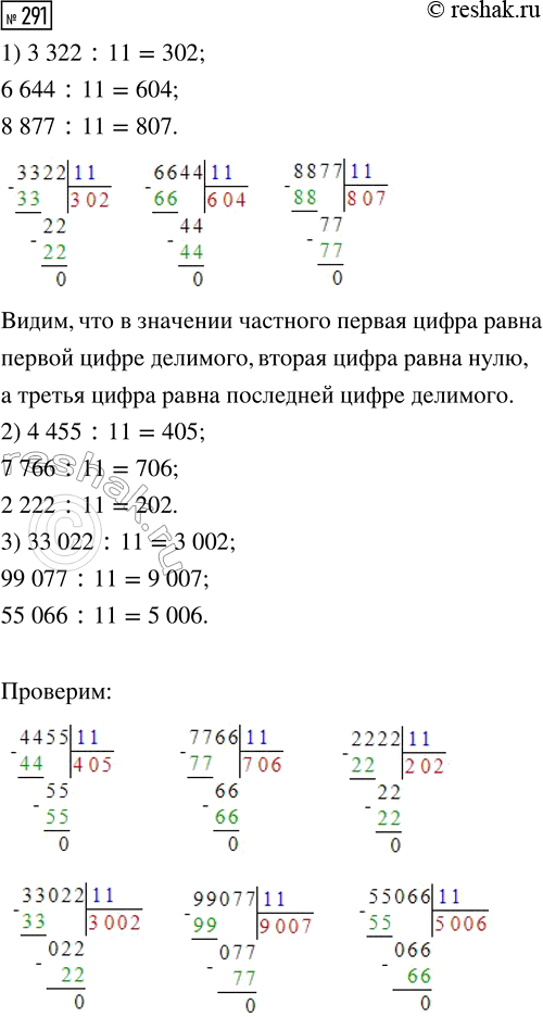  291.      .1) 3322 : 11     2) 4455 : 11     3) 33 022 : 11   6644 : 11        7766 : 11        99 077 : 11   8877 : 11      ...