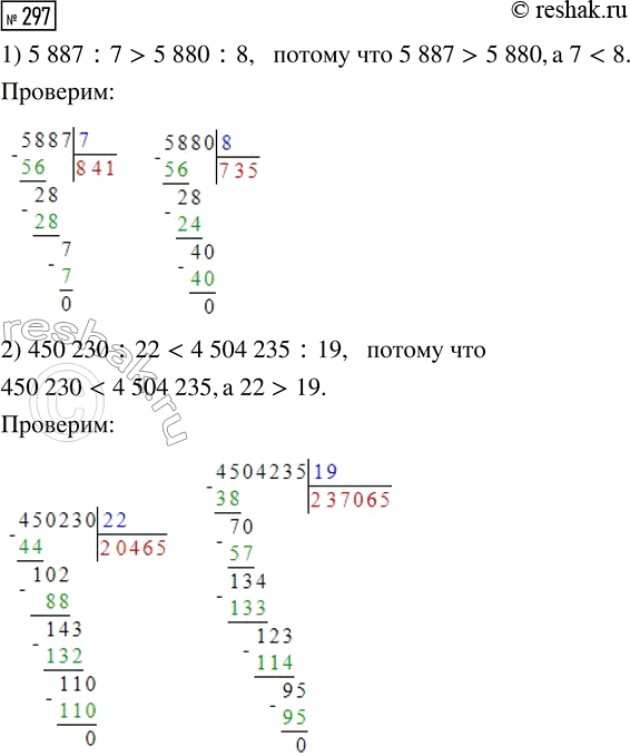  297. <  > ?1) 5887 : 7 ... 5880 : 82) 450 230 : 22 ... 4 504 235 : 193) 432 000 : 12 ... 432 012 : 124) 78 400 : 8 ... 78 300 : 95) 64 040 : 5 ... 87 300 :...