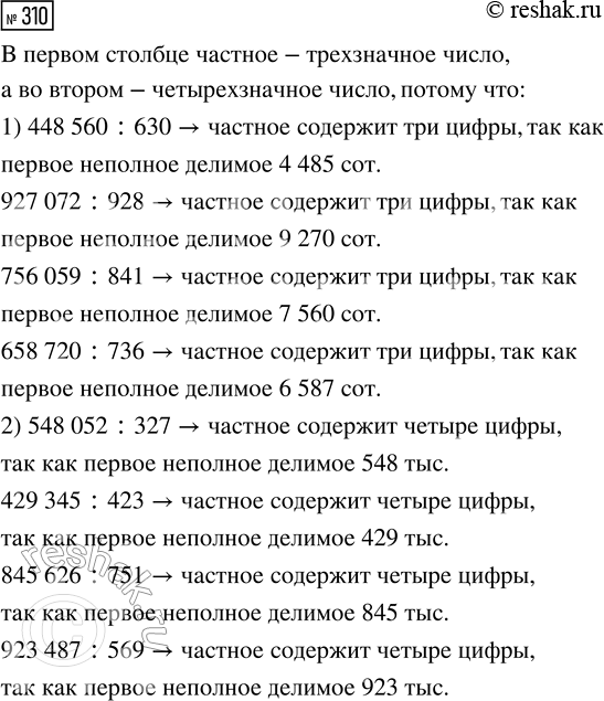  310.        ?1) 448 560 : 630     2) 548 052 : 327   927 072 : 928        429 345 : 423   756 059 : 841        845 626 :...