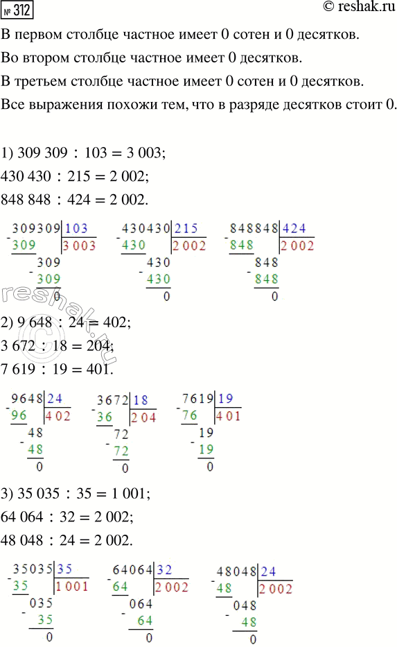  312.      ?    ?1) 309 309 : 103     2) 9648 : 24     3) 35 035 : 35   430 430 : 215        3672 : 18        64...