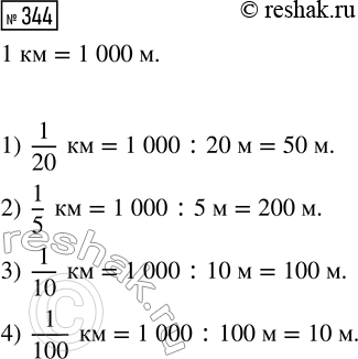  344.  :1)  1/20 ;   2)  1/5 ;    3)  1/10 ;   4)  1/100...