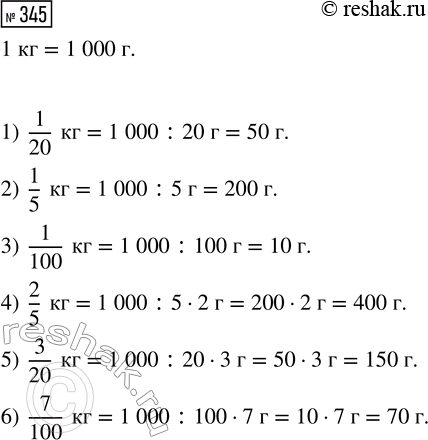  345.  :1)  1/20 ;   2)  1/5 ;    3)  1/100 ;4)  2/5 ;    5)  3/20 ;   6)  7/100...