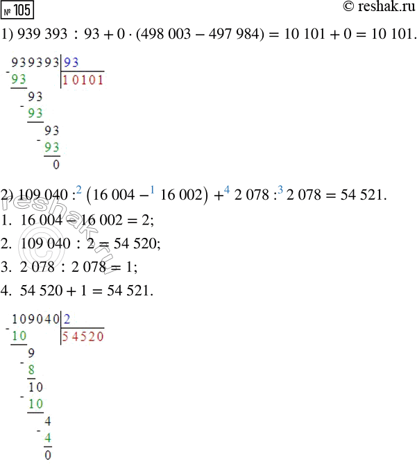  105.   .1) 939 393 : 93 + 0  (498 003 - 497 984)2) 109 040 : (16 004 - 16 002) + 2078 : 20783) 9094 + 0 : 523 920 - 72 072 : 364) (891 +...