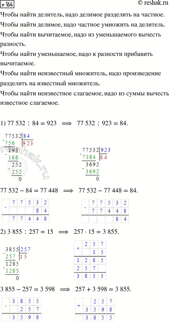  164.   ,    .1) 77 532 : ... = 84       2) 257  ... = 3855   77 532 - ... = 84          257 + ... = 38553) 54...