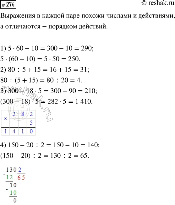  274.      ?   ?1) 5  60 - 10       2) 80 : 5 + 15   5  (60 - 10)        80 : (5 + 15)3) 300 - 18  5      4) 150 -...