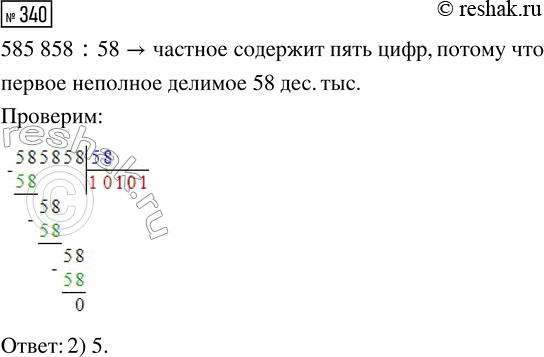  340.       585 858 : 58?1) 3     2) 5     3)...