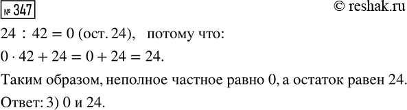  347.     ,   .24 : 42 = ... (. ...)1) 1  24     2) 1  2     3) 0 ...