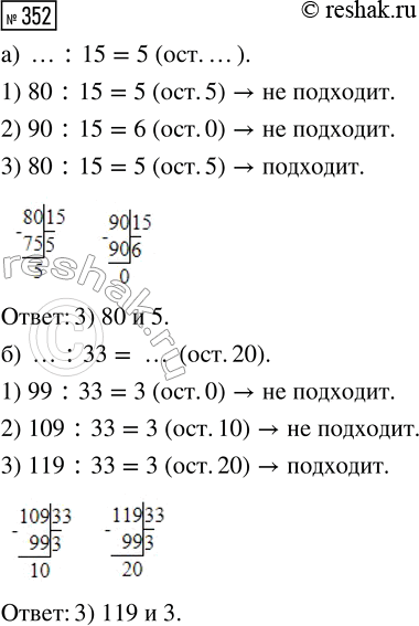  352.  ,  ,    .) ... : 15 = 5 (. ...)1) 80  6     2) 90  6     3) 80  5) ... : 33 = ... (. 20)1) 99  3...