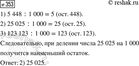  353.  ,     1000   .1) 5448     2) 25 025      3) 123...