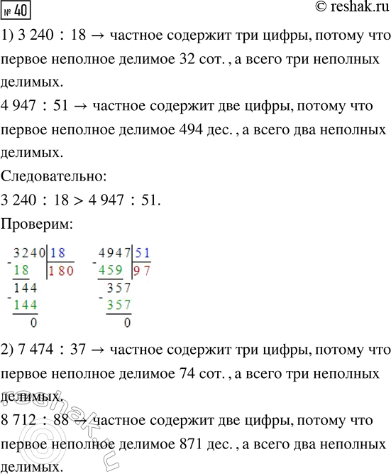  40.  ,    .1) 3240 : 18 ... 4947 : 512) 7474 : 37 ... 8712 : 883) 5720 : 65 ... 6313 : 59    ...