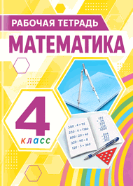 Изображение Решебник по математике Рабочая тетрадь Истомина 4 класс