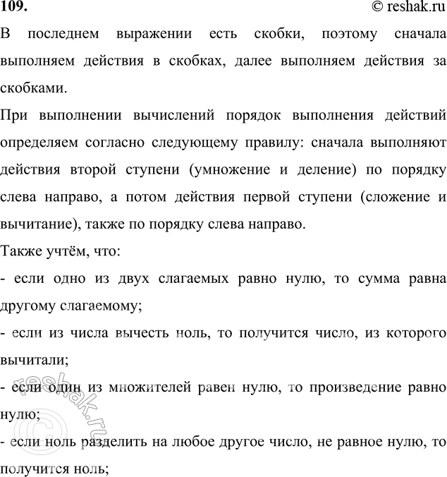 ����������� 109. 8 + 0 + 0 + 6      9 - 0 - 6 � 1     0 : 7 + 0 � 5 + 3     8 - 0 + 0 � 6      9 + 0 + 6 : 1     7 : 7 - 0 � (4 + 2)� ��������� ��������� ���� ������, �������...