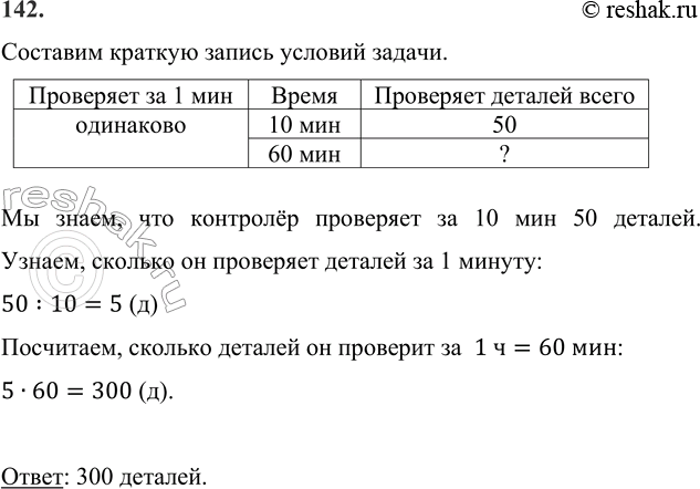 ����������� 142. �������� �� 10 ��� ��������� 50 �������. ������� ������� �� �������� �� 1 �, ���� ����� ��������� �� ������� �� ������� � ������?�������� ������� ������...