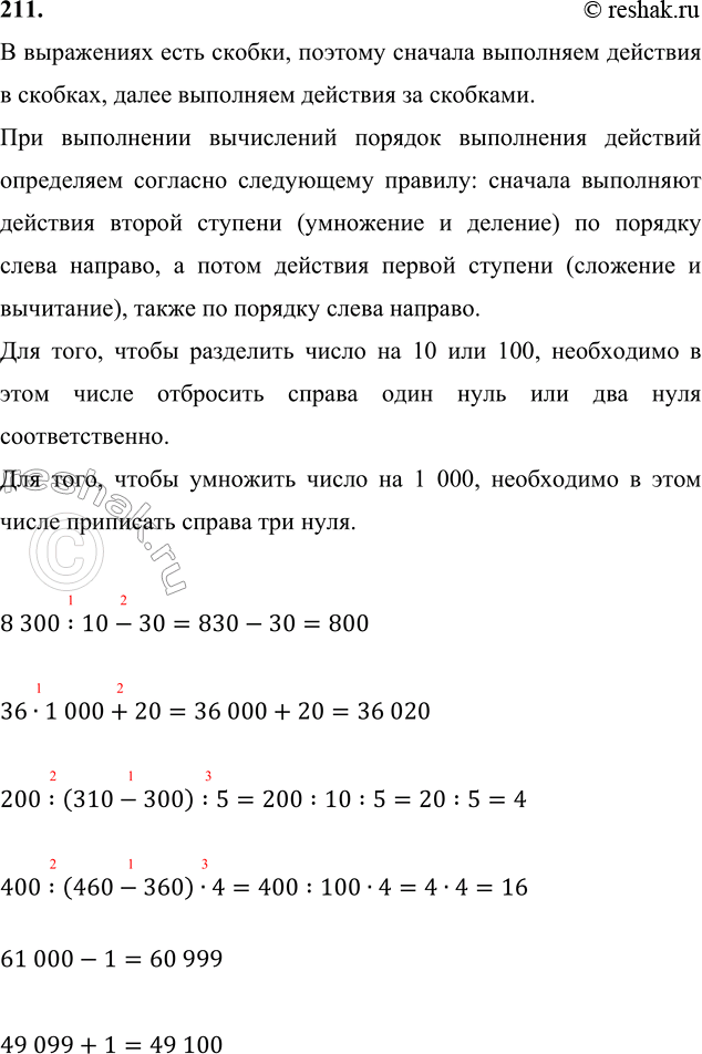 ����������� 211. 8 300 : 10 - 30     200 : (310 - 300) : 5     61 000 - 1     36 � 1 000 + 20     400 : (460 - 360) � 4     49 099 + 1� ���������� ���� ������, ������� �������...