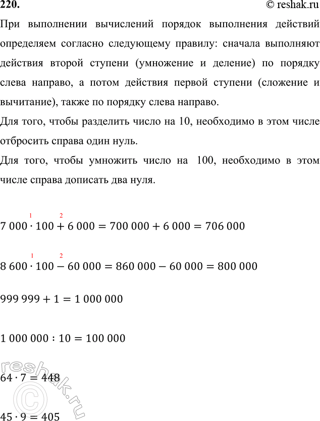 ����������� 220. 7 000 � 100 + 6 000      999 999 + 1        64 � 7     8 600 � 100 - 60 000     1 000 000 : 10     45 � 9��� ���������� ���������� ������� ���������� ��������...