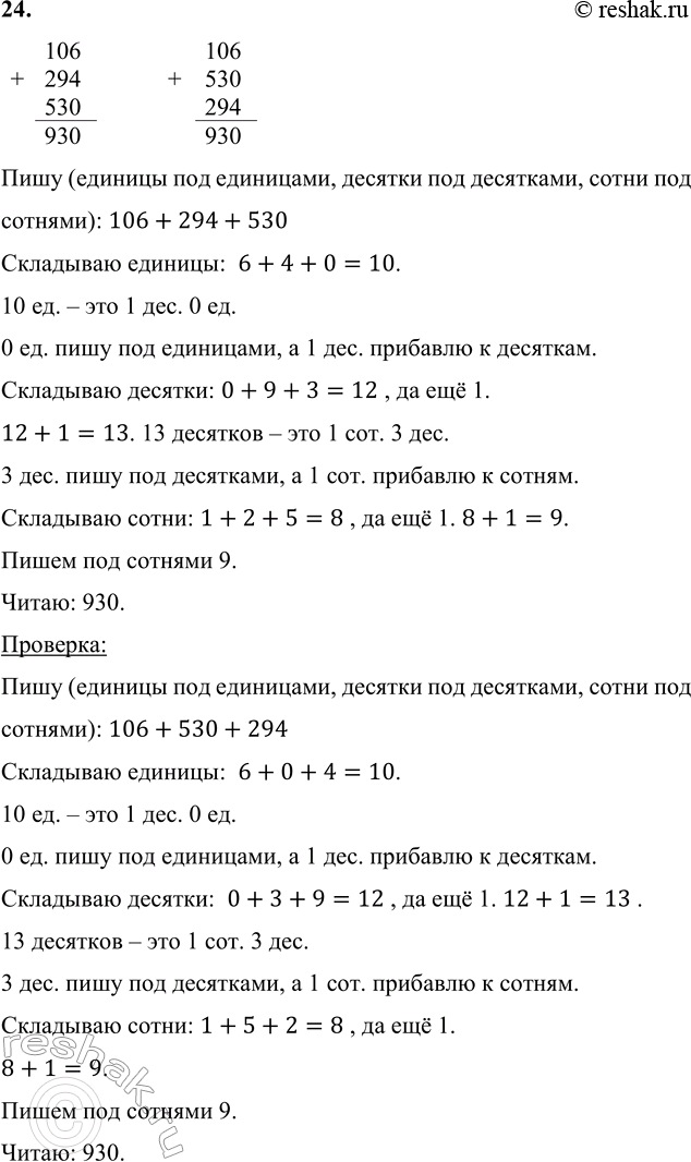 ����������� 24. ������� � ������ ��������, ������� ��������� �������.106 + 294 + 530   472 + 280 + 198   620 + 137 + 209���� (������� ��� ���������, ������� ��� ���������,...