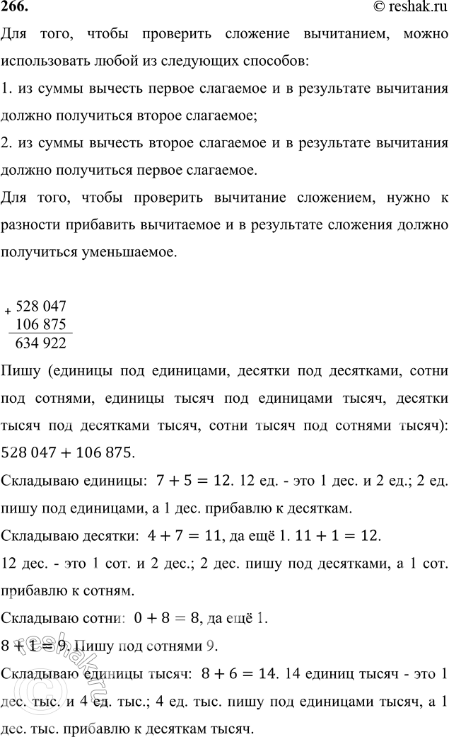 ����������� 266. �������, ��������� ������� ���������, � ������� �������� ����������, � ��������� ���������.528 047 + 106 875      320 260 - 21 476385 746 + 23 352       605 209...