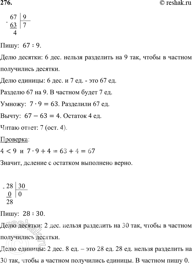 ����������� 276. ����� ������� � �������. ������� ��������.67 : 9     28 : 30     673 : 4     489 : 9     544 : 5����:  67:9.���� �������: 6 ���. ������ ��������� �� 9 ���,...