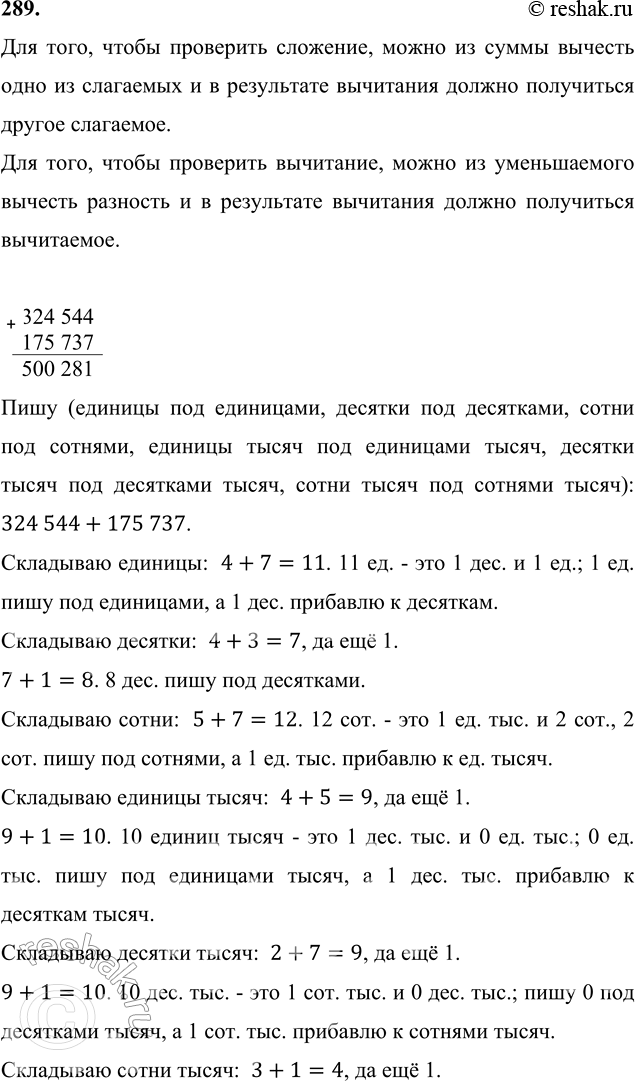 ����������� 289. ������� � ������ ��������.324 544 + 175 737     840 103 - 62 524��� ����, ����� ��������� ��������, ����� �� ����� ������� ���� �� ��������� � � ����������...