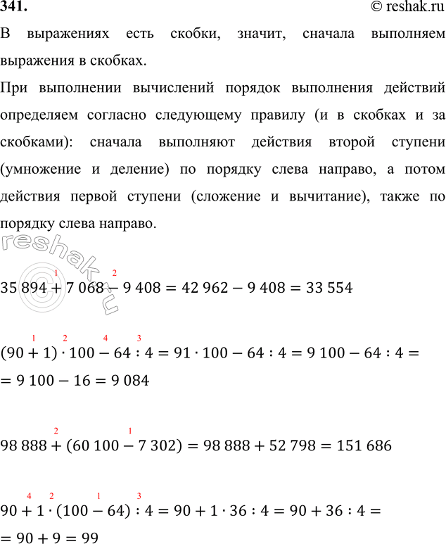 ����������� 341. 35 894 + 7 068 - 9 408      98 888 + (60 100 - 7 302)     (90 + 1) � 100 - 64 : 4     90 + 1 � (100 - 64) : 4� ���������� ���� ������, ������, �������...