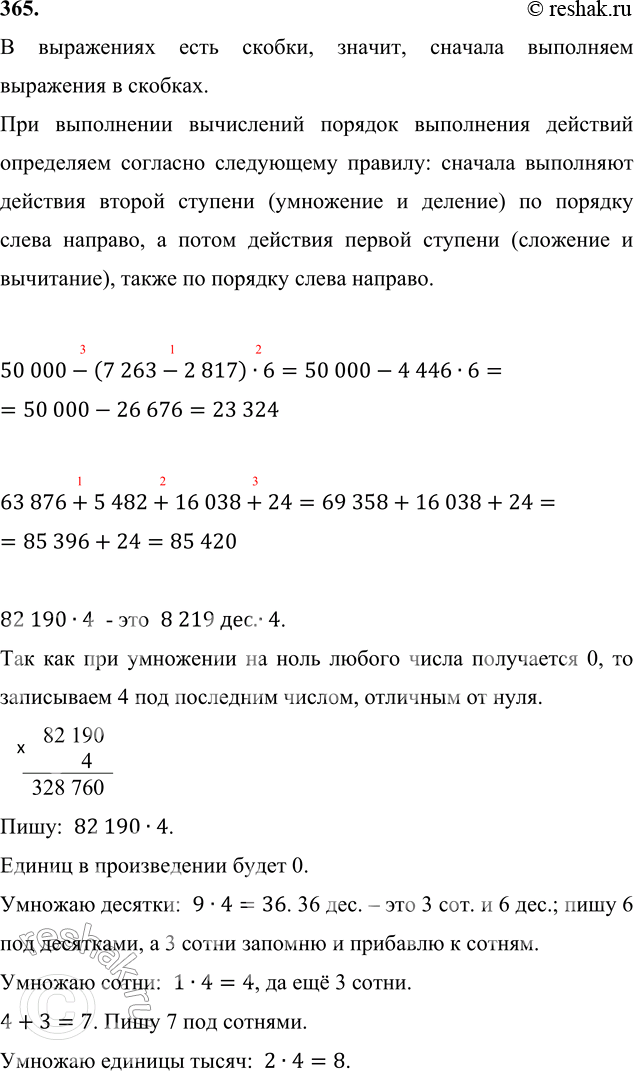 ����������� 365. 50 000 - (7 263 - 2 817) � 6     82 190 � 4      4 006 � 263 876 + 5 482 + 16 038 + 24     157 300 � 3     5 080 � 4� ���������� ���� ������, ������, �������...