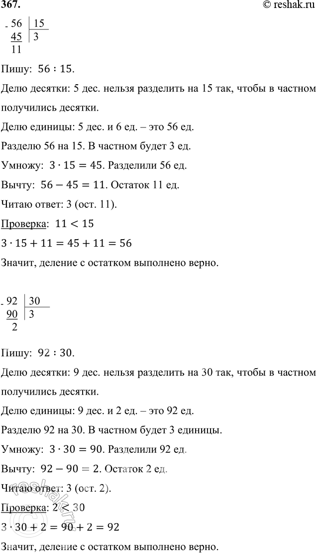 ����������� 367. ����� ������� � ������� � ������� ��������.56 : 15     92 : 30     399 : 9     854 : 8     34 : 40561545	311	����:  56:15.���� �������: 5 ���....