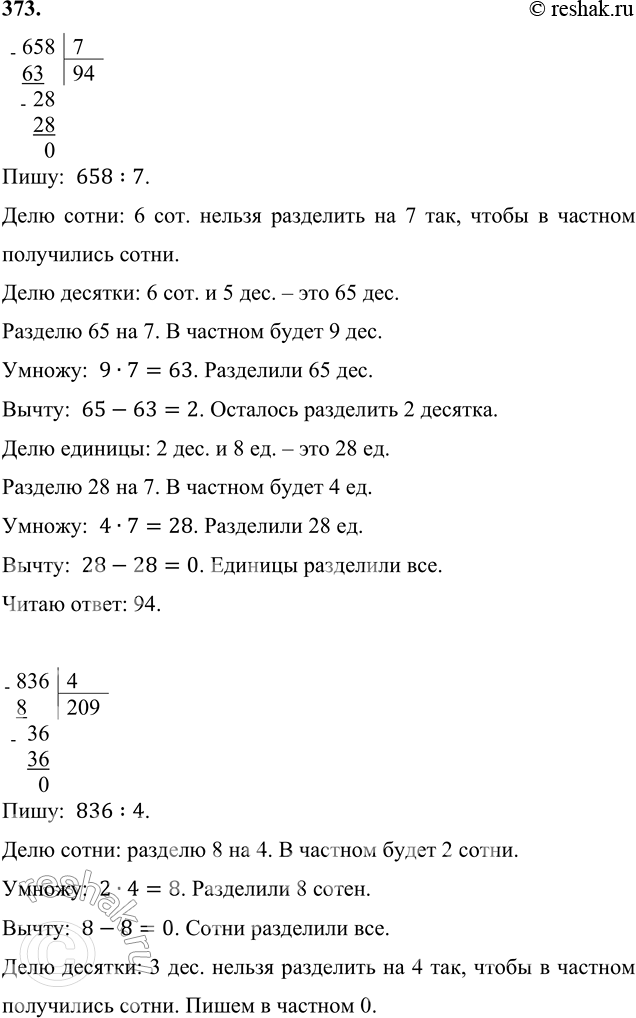 ����������� 373. 658 : 7     9 235 + 4 � (536 : 8)      40 077 � 7 - 199 099     836 : 4    (2 010 - 1 065) : 7 � 6     9020 � 6 + 53 901����:  658:7.���� �����: 6 ���....