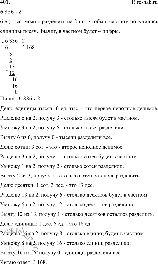 ����������� 401. �������� �������, ������� ���� ������ ���������� � ������ ��������, � ������� �������.6 336 : 2     58 135 : 7     251 052 : 6     136 012 : 46 336 : 9     34...