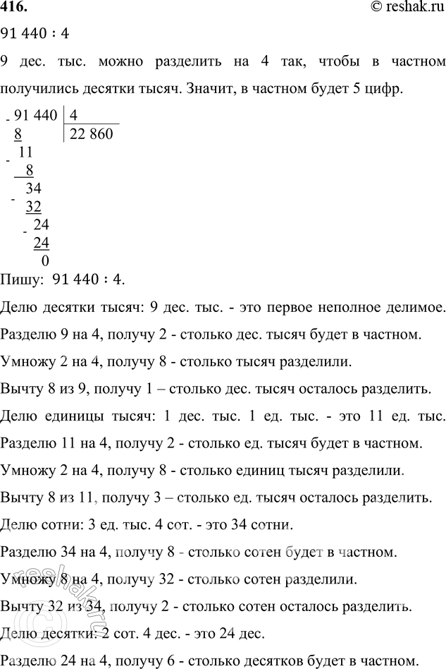 ����������� 416. ������� ��������, ������� ���� ����� � ������ ��������, � ����� ������� �������.91 440 : 4     7 224 : 8     13 140 : 6     8 320 : 891 440:4 9 ���. ���....