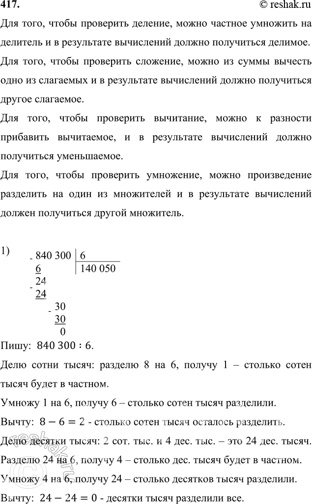 ����������� 417. ������� � ������� ��������.1) 840 300 : 6        994 000 : 7        130 024 : 42) 3 509 - 45 845     50 102 - 6 945     7 306 � 4��� ����, ����� ���������...