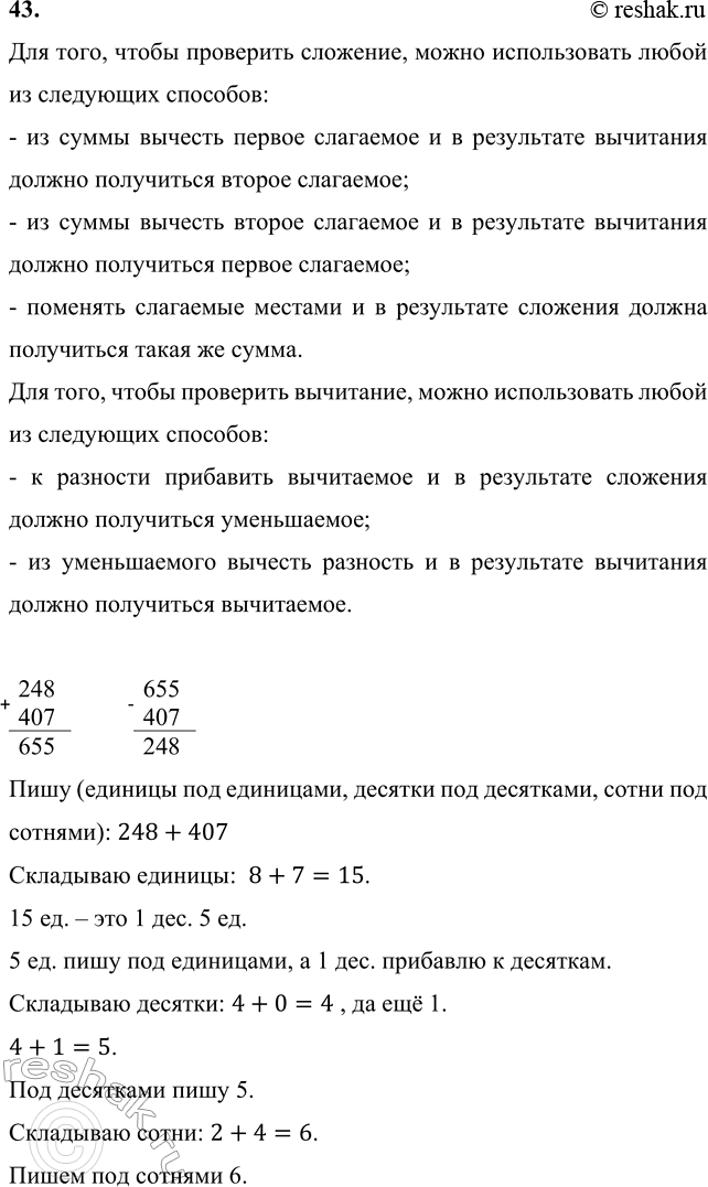 ����������� 43. ������� � ������� ��������.248 + 407   420 - 176   302 - 254   703 + 94 + 128��� ����, ����� ��������� ��������, ����� ������������ ����� �� ���������...