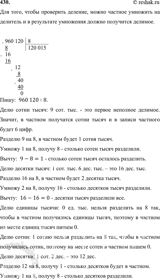 ����������� 430. ������� � ������� ��������.960 120 : 8     70 209 : 9      56 630 : 7      453 520 : 5��� ����, ����� ��������� �������, ����� ������� �������� �� �������� �...