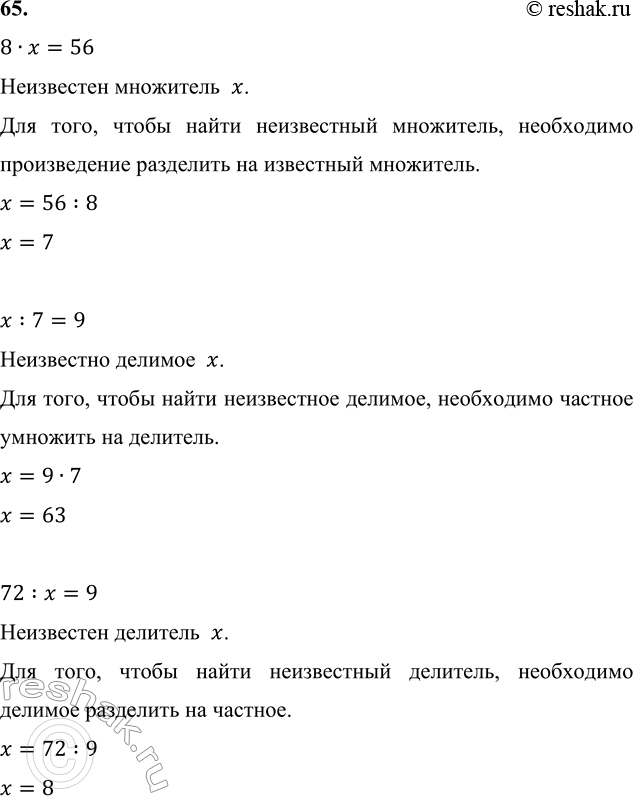 ����������� 65. ������� ������� ��������� � �����, ���� ����� � � ������ ���������.8 � x = 56   � : 7 = 9   72 : � = 98�x=56 ���������� ���������  x.��� ����, ����� �����...