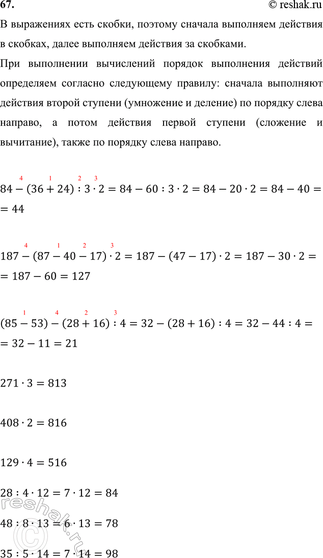 ����������� 67. 84 - (36 + 24) : 3 � 2        271 � 3     28 : 4 � 12    187 - (87 - 40 - 17) � 2      408 � 2     48 : 8 � 13    (85 - 53) - (28 + 16) : 4     129 � 4     35 :...