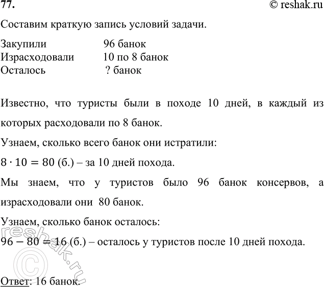 ����������� 77. ��� ������ ������� �������� 96 ����� ���������. � ���� ��� ����������� �� 8 �����. ������� ����� ��������� � ��� ��������� ����� 10 ���� ������?��������, ���...