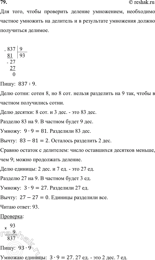 ����������� 79. ������� � ������� ������� ����������.837 : 9   658 : 2   726 : 3   568 : 8   136 : 4��� ����, ����� ��������� ������� ����������, ���������� ������� ��������...