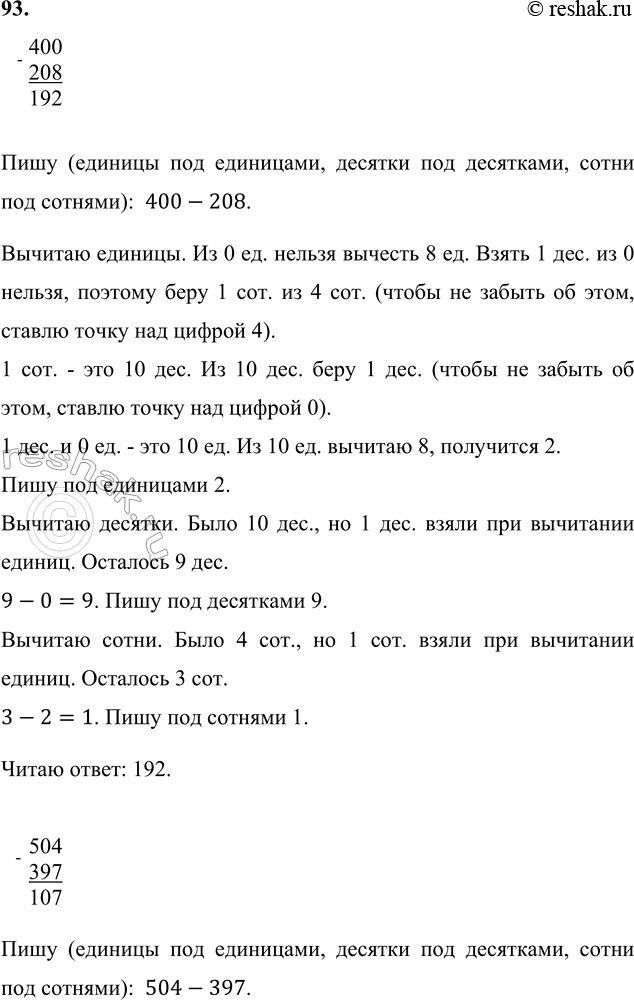 ����������� 93. 400 - 208     109 � 6     168 � 4     648 : 6    504 - 397     205 � 4     168 : 4     927 : 9���� (������� ��� ���������, ������� ��� ���������, ����� ���...