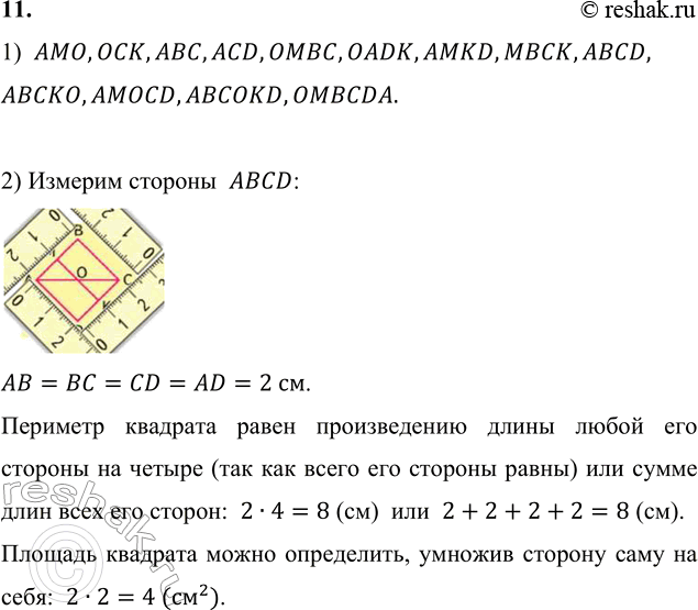 ����������� 11. 1) ������ �������� ���� ���������������.AMO,OCK,ABC,ACD,OMBC,OADK,AMKD,MBCK,ABCD, ABCKO,AMOCD,ABCOKD,OMBCDA. 2) ����� �������� � ������� ��������...