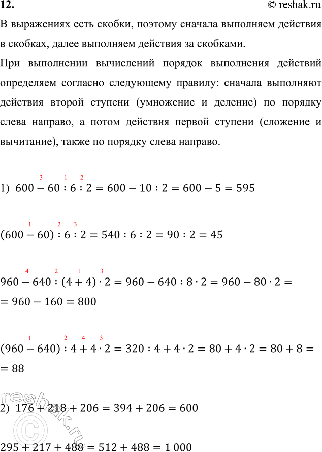 ����������� 12. 1) 600 - 60 : 6 : 2      960 - 640 : (4 + 4) � 2      (600 - 60) : 6 : 2     (960 - 640) : 4 + 4 � 22) 176 + 218 + 206     295 + 217 + 488� ���������� ����...
