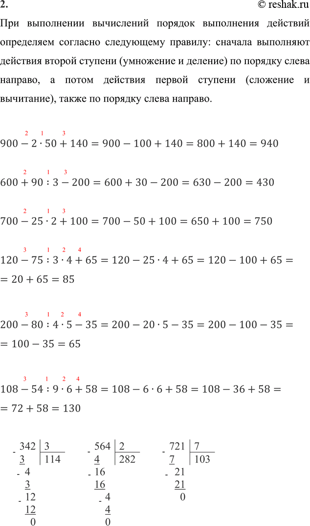 ����������� 2. 900 - 2 � 50 + 140     120 - 75 : 3 � 4 + 65     342 : 3   600 + 90 : 3 - 200     200 - 80 : 4 � 5 - 35     564 : 2   700 - 25 � 2 + 100     108 - 54 : 9 � 6 + 58...